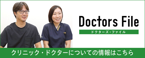 クリニック・ドクターについての情報はこちら