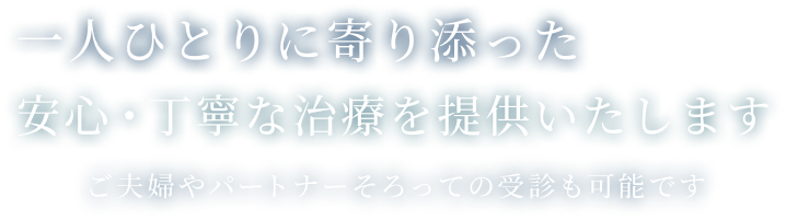 一人ひとりに寄り添った 安心・丁寧な治療を提供いたします
