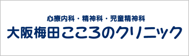 大阪梅田こころのクリニック