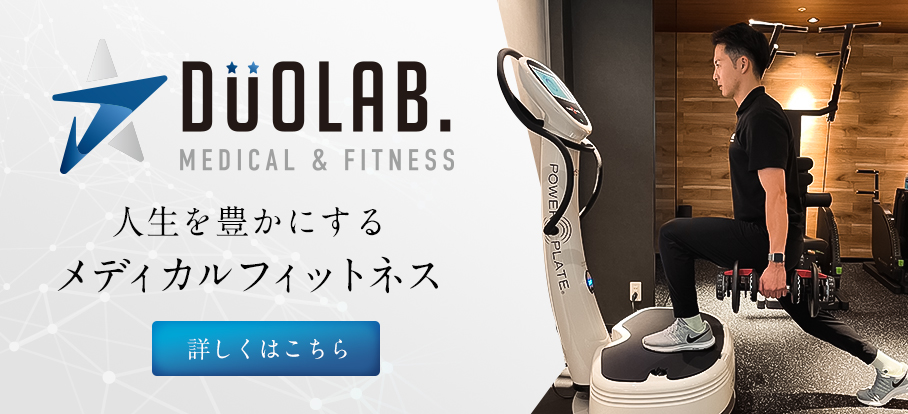 DUOLAB メディカルフィットネス