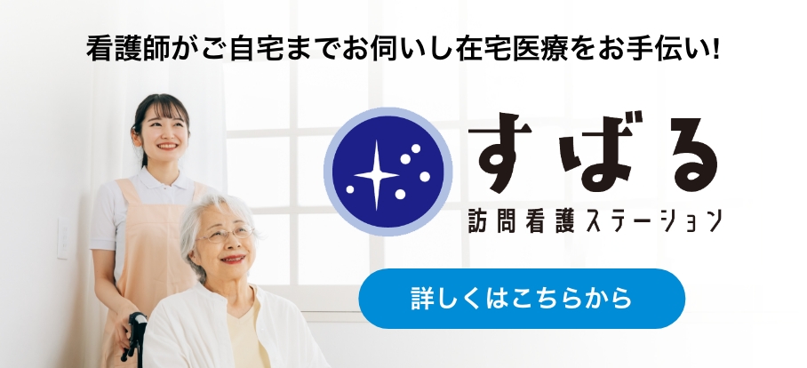 訪問看護ステーションすばる