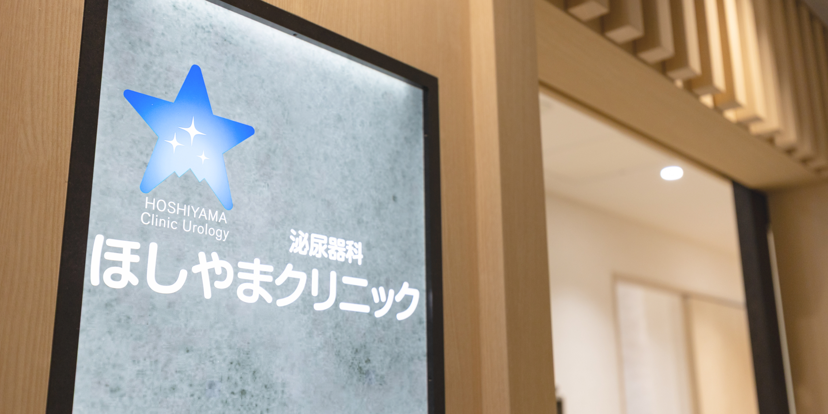 医療法人 ほしやまクリニック ロゴ